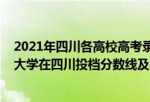 2021年四川各高校高考錄取分?jǐn)?shù)線一本二本（2022雙一流大學(xué)在四川投檔分?jǐn)?shù)線及位次）