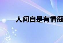 人間自是有情癡（人間自是有情癡）