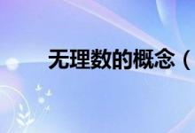 無理數(shù)的概念（無理數(shù)的概念簡述）