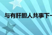 與有肝膽人共事下一句(與有肝膽人共事)