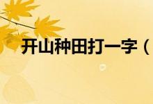 開山種田打一字（開山種田打一字答案）