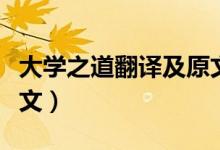 大學(xué)之道翻譯及原文注釋（大學(xué)之道翻譯及原文）