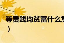 等貴賤均貧富什么意思（等貴賤均貧富的解釋）