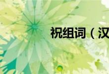 祝組詞（漢字祝怎么組詞）