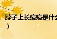 脖子上長痘痘是什么原因（這些都是常見誘因）