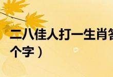 二八佳人打一生肖答案是什么（二八佳人打一個字）