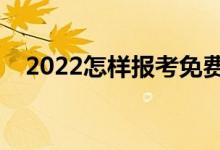 2022怎樣報(bào)考免費(fèi)師范生（有哪些條件）