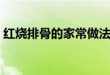 紅燒排骨的家常做法竅門（怎么做紅燒排骨）