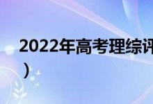 2022年高考理綜評(píng)分細(xì)則（有哪些評(píng)分規(guī)則）
