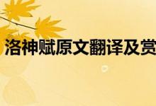 洛神賦原文翻譯及賞析（洛神賦原文的傳說）
