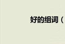 好的組詞（漢字好的組詞）