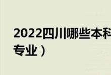 2022四川哪些本科大學(xué)開設(shè)專科（都有什么專業(yè)）
