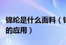 錦綸是什么面料（錦綸的特征和列舉在生活上的應(yīng)用）
