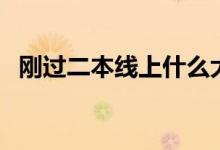 剛過二本線上什么大學(xué)（怎么報考比較好）