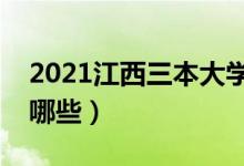 2021江西三本大學(xué)排名（最好的三本院校有哪些）