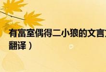 有富室偶得二小狼的文言文翻譯（有富室偶得二小狼文言文翻譯）
