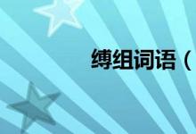 縛組詞語(yǔ)(縛字如何組詞)