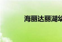 海麗達(dá)麗湖幼兒園的地址在哪
