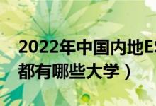 2022年中國(guó)內(nèi)地ESI綜合排名前200的高校（都有哪些大學(xué)）