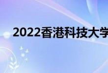 2022香港科技大學(xué)怎么樣（值得報(bào)考嗎）