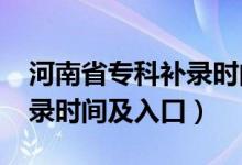 河南省?？蒲a錄時間（2021河南高考專科補錄時間及入口）