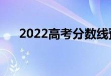 2022高考分?jǐn)?shù)線預(yù)測（一本線是多少）