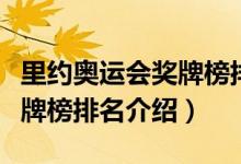 里約奧運會獎牌榜排名表最新（里約奧運會獎牌榜排名介紹）
