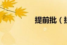 提前批（提前批的壞處）