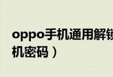 oppo手機通用解鎖密碼（如何解鎖OPPO手機密碼）