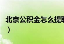 北京公積金怎么提?。ū本┕e金提取的方法）