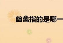 幽禽指的是哪一種鳥（幽禽指的是）