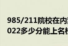985/211院校在內(nèi)蒙古在最低投檔分數(shù)線（2022多少分能上名校）