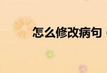 怎么修改病句（修改病句的步驟）