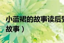 小藍(lán)裙的故事讀后受到了什么啟發(fā)(小藍(lán)裙的故事)