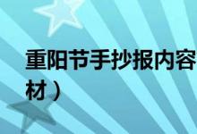 重陽節(jié)手抄報內(nèi)容簡短50字（手抄報文字素材）
