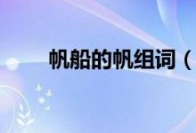 帆船的帆組詞（帆的組詞是什么呢）