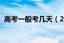 高考一般考幾天（2021全國高考時(shí)間安排）