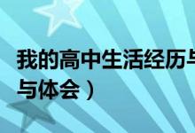 我的高中生活經(jīng)歷與體驗（我的高中生活經(jīng)歷與體會）