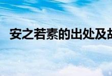 安之若素的出處及故事（安之若素的意思）