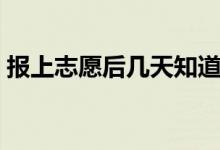 報上志愿后幾天知道被錄取了（一般要多久）