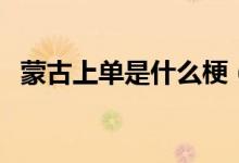 蒙古上單是什么梗(蒙古上單是什么意思)