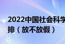 2022中國社會(huì)科學(xué)院大學(xué)端午節(jié)放假時(shí)間安排（放不放假）