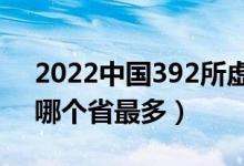 2022中國392所虛假大學(xué)完整版最新名單（哪個省最多）