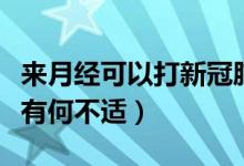 來(lái)月經(jīng)可以打新冠肺炎疫苗嗎（月經(jīng)期打疫苗有何不適）