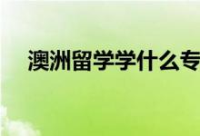 澳洲留學學什么專業(yè)好（六大熱門專業(yè)）