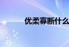 優(yōu)柔寡斷什么意思（出自哪里）