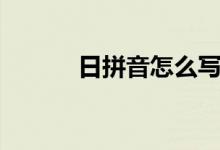 日拼音怎么寫（日拼音及組詞）