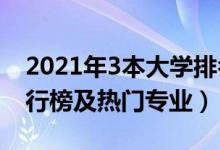 2021年3本大學(xué)排名（2021全國(guó)三本大學(xué)排行榜及熱門專業(yè)）
