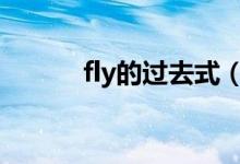 fly的過(guò)去式（下面就教給大家）
