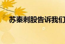 蘇秦刺股告訴我們什么道理（蘇秦刺股）